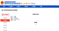 2021年新系統(tǒng) 進(jìn)口普通化妝品備案?jìng)浒纲Y料