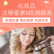 化妝品注冊備案檢測有哪些項目？